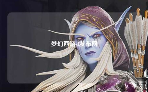 夢(mèng)幻西游sf發(fā)布網(wǎng)